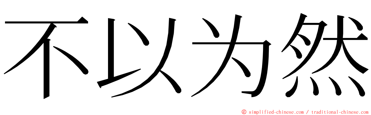 不以为然 ming font