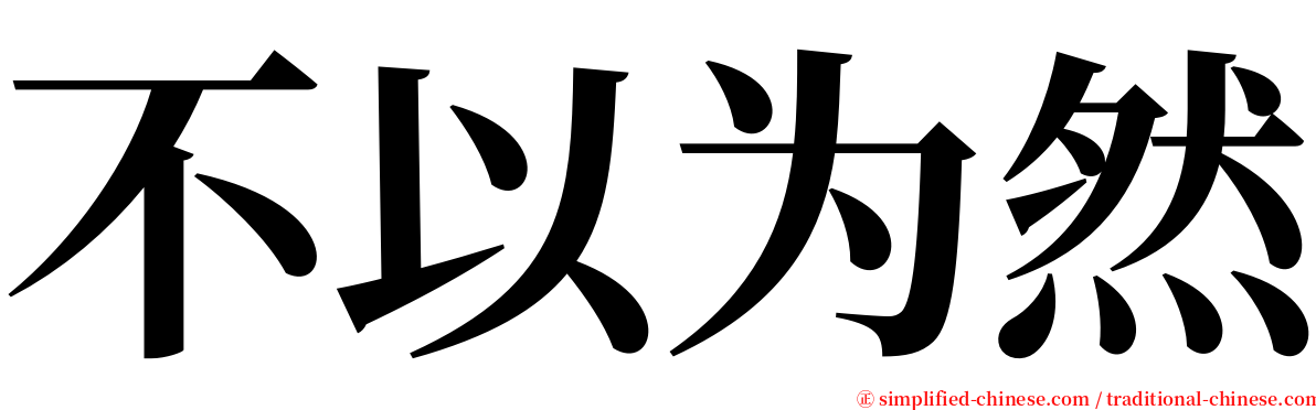 不以为然 serif font