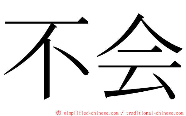 不会 ming font