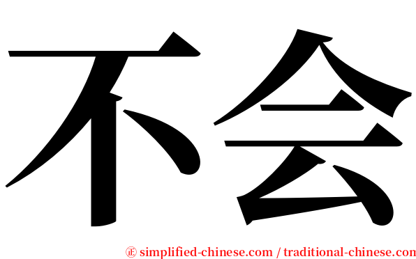 不会 serif font