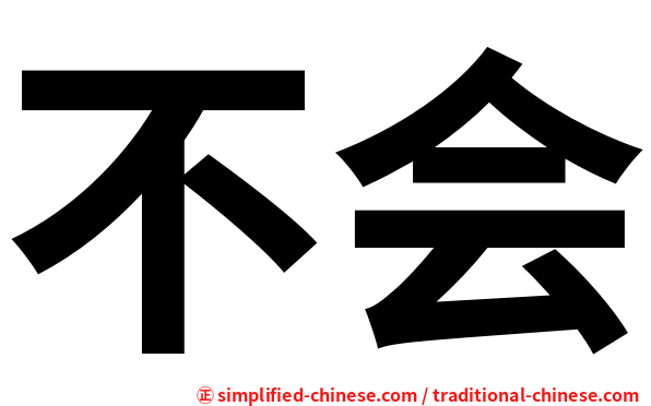 不会