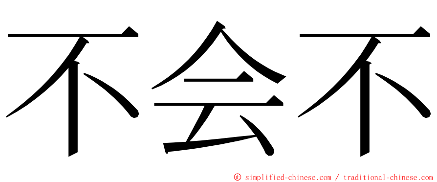 不会不 ming font