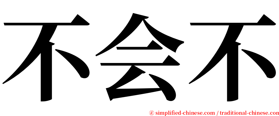 不会不 serif font