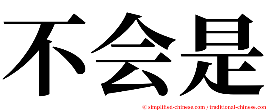 不会是 serif font