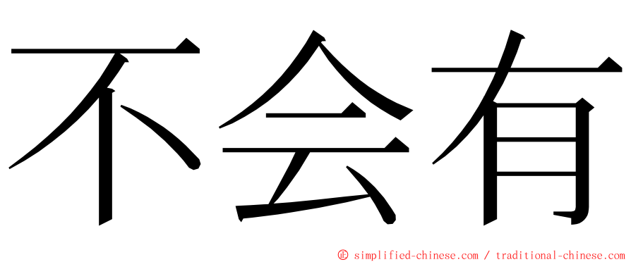 不会有 ming font