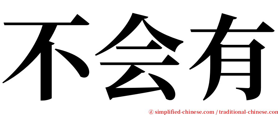 不会有 serif font