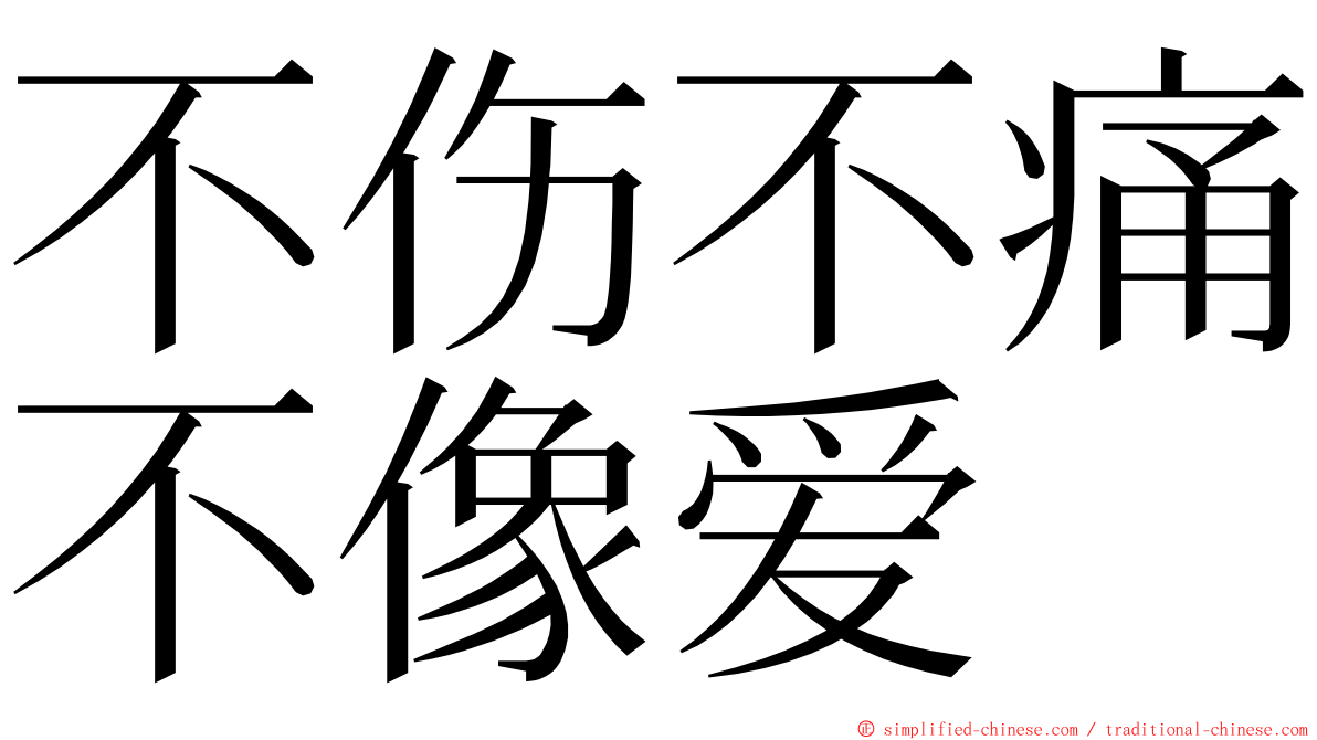 不伤不痛不像爱 ming font