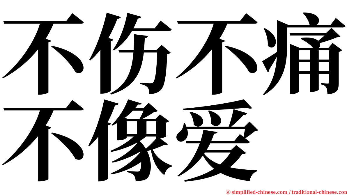 不伤不痛不像爱 serif font