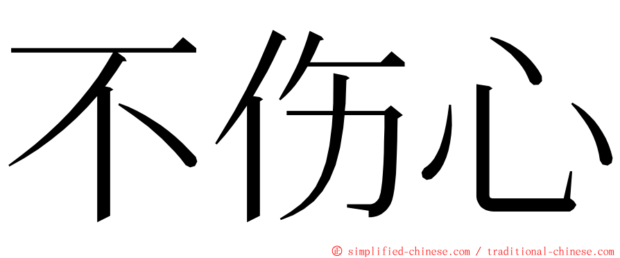 不伤心 ming font