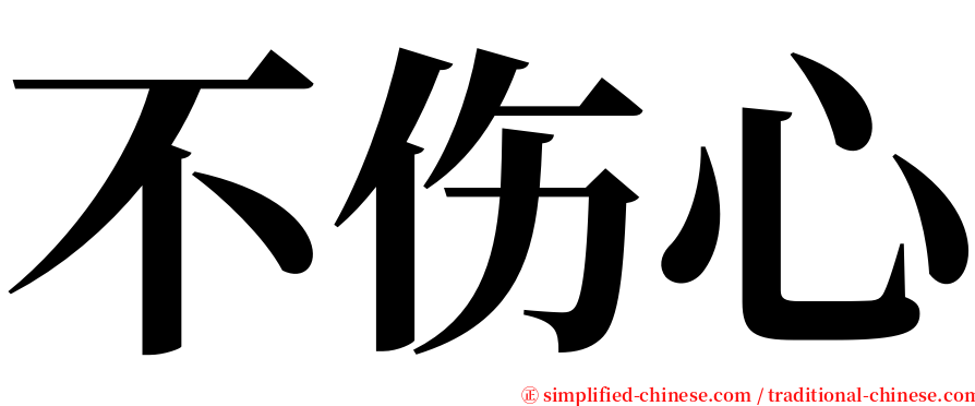 不伤心 serif font