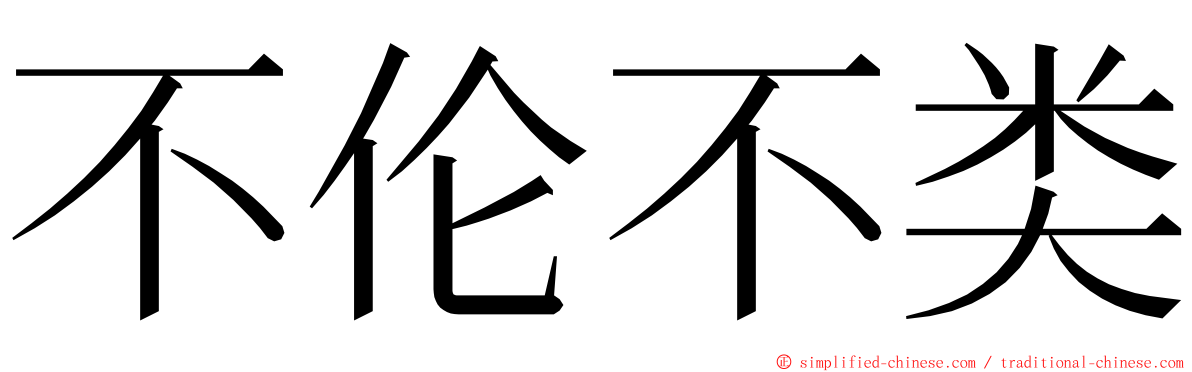 不伦不类 ming font