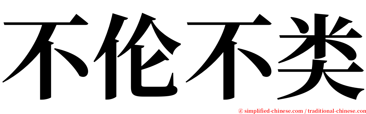 不伦不类 serif font