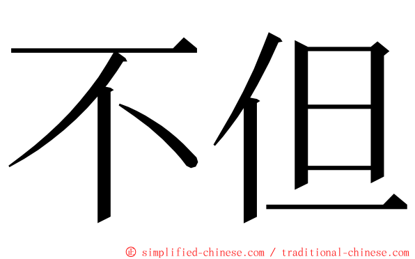 不但 ming font