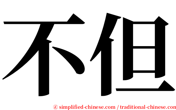 不但 serif font