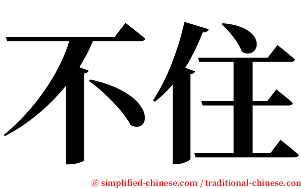 不住 serif font