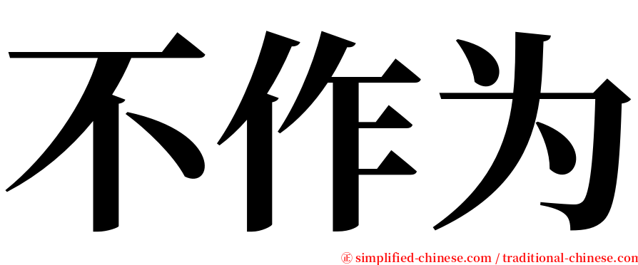 不作为 serif font