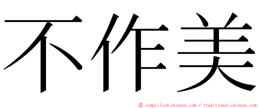 不作美 ming font