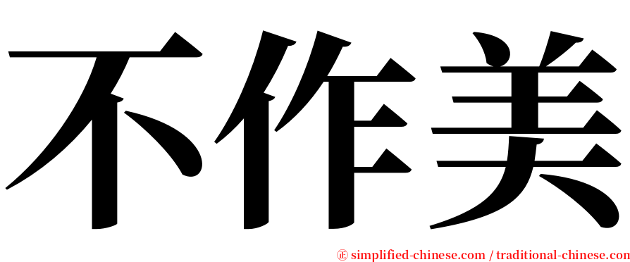 不作美 serif font