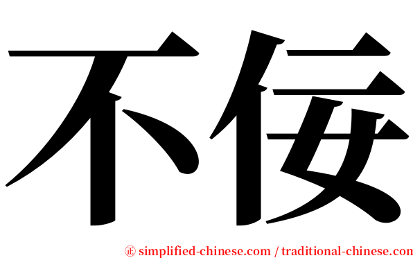 不佞 serif font