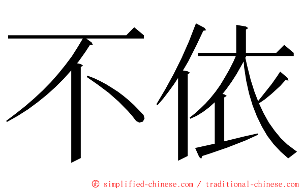 不依 ming font