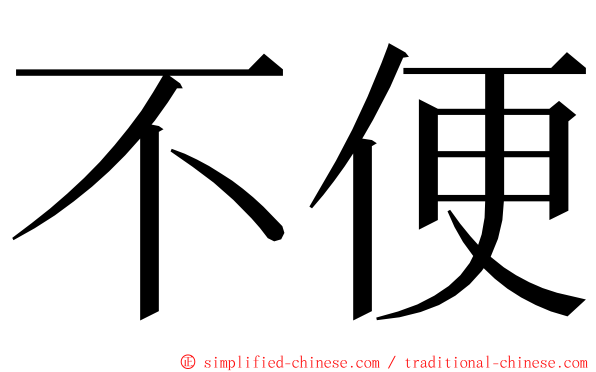 不便 ming font