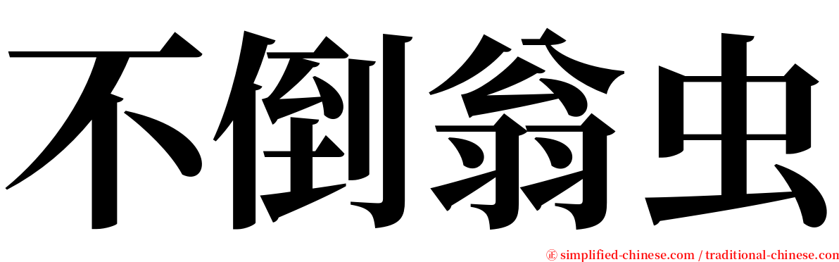 不倒翁虫 serif font