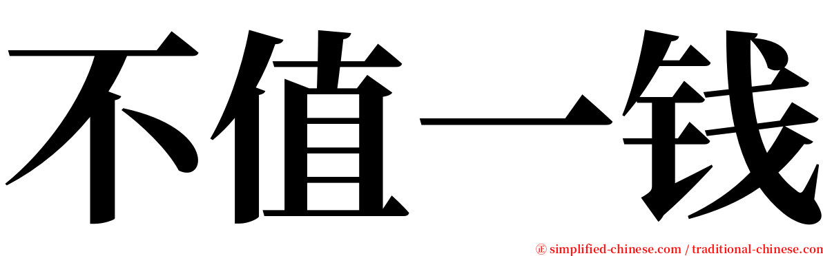 不值一钱 serif font