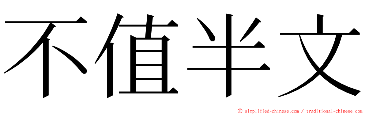 不值半文 ming font