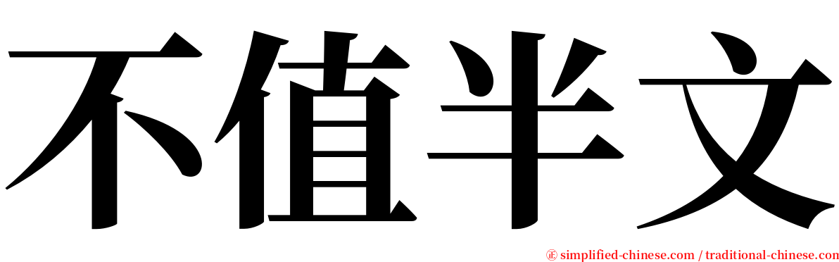 不值半文 serif font