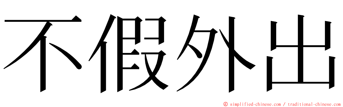 不假外出 ming font