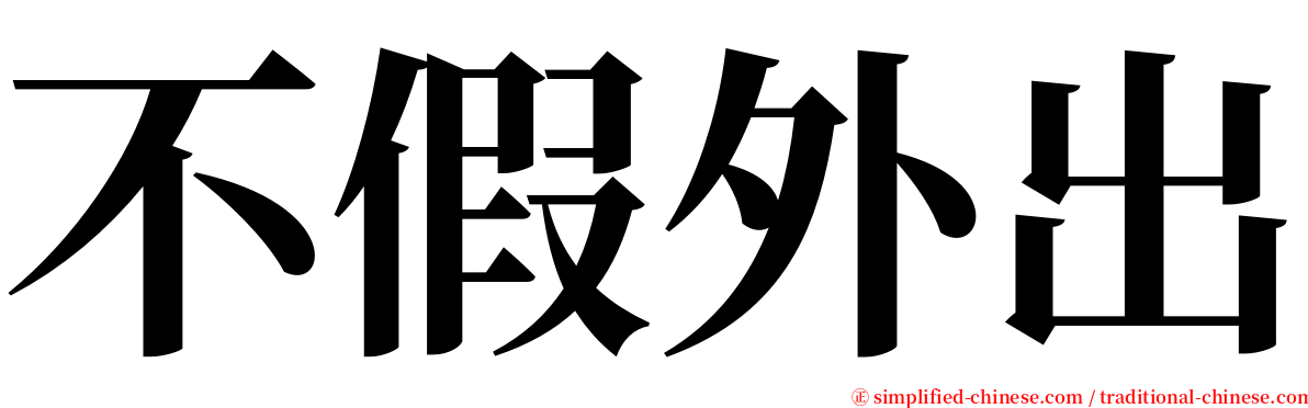 不假外出 serif font