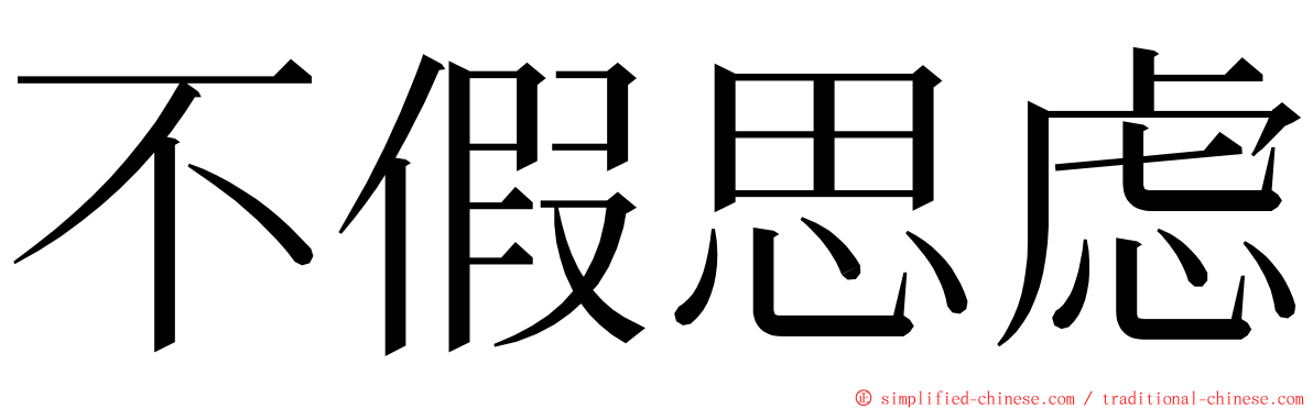 不假思虑 ming font