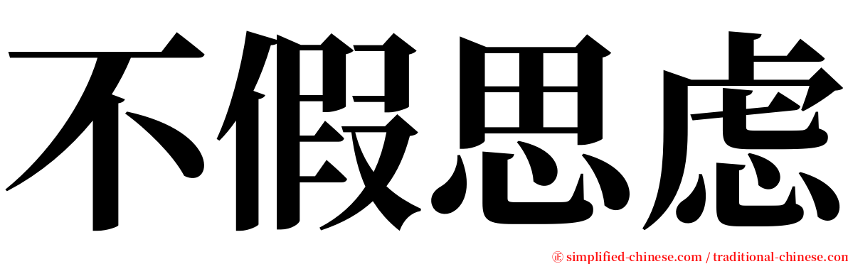 不假思虑 serif font