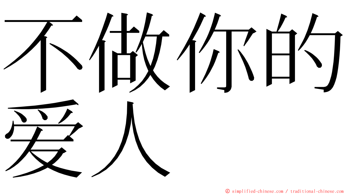 不做你的爱人 ming font