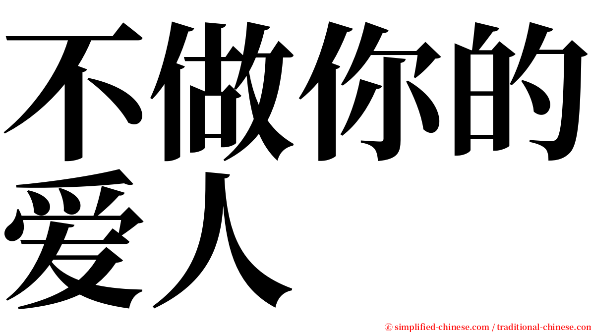 不做你的爱人 serif font