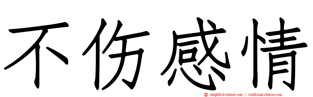不伤感情
