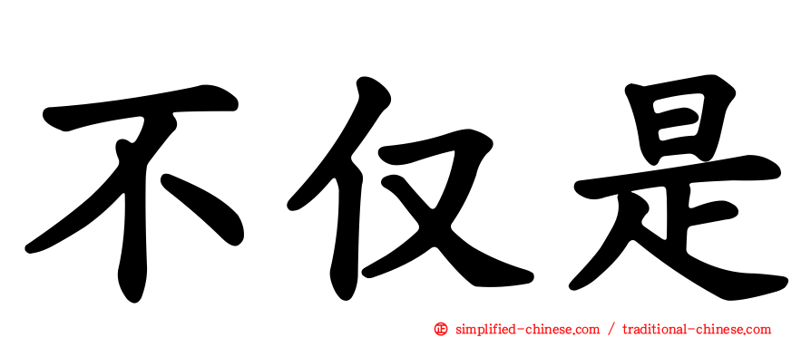 不仅是