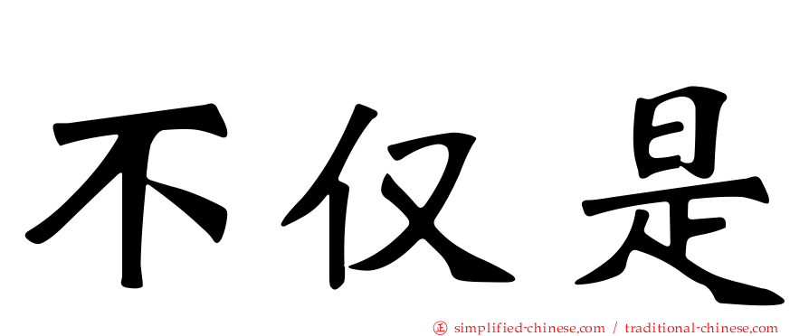 不仅是
