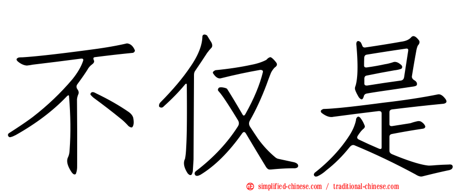 不仅是