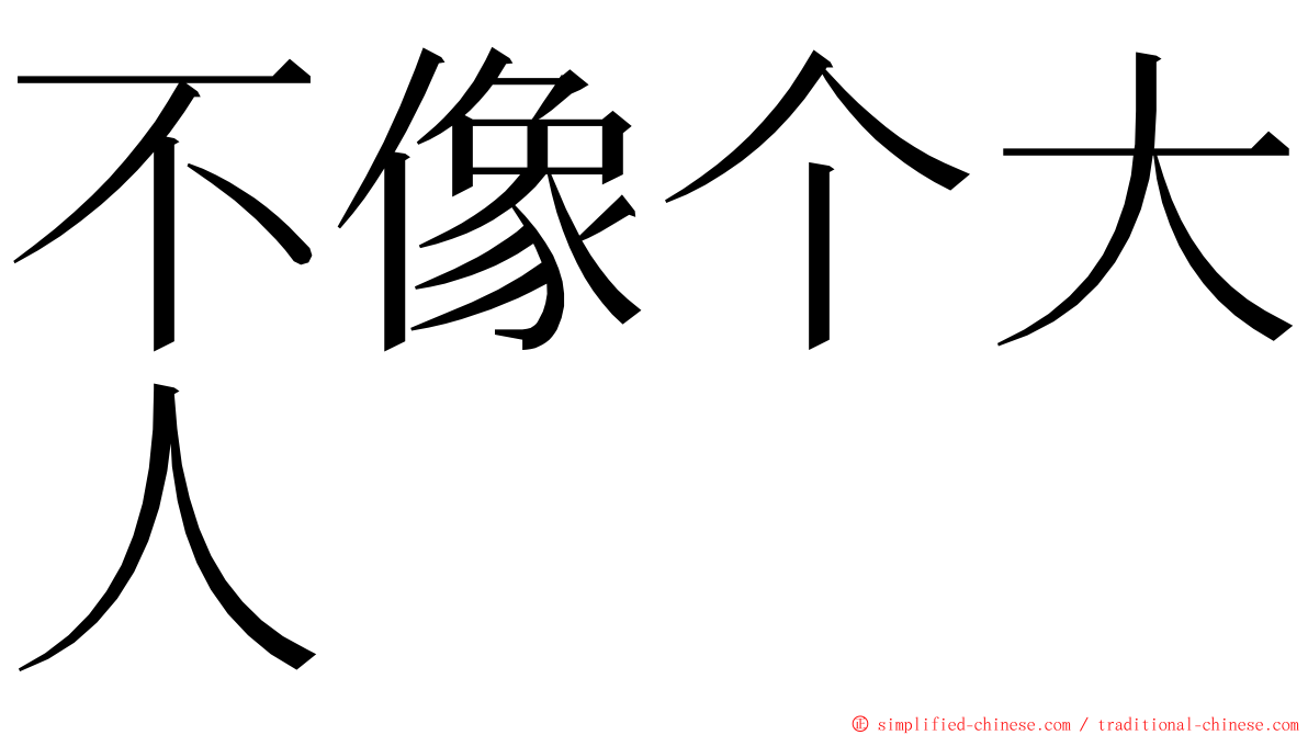 不像个大人 ming font