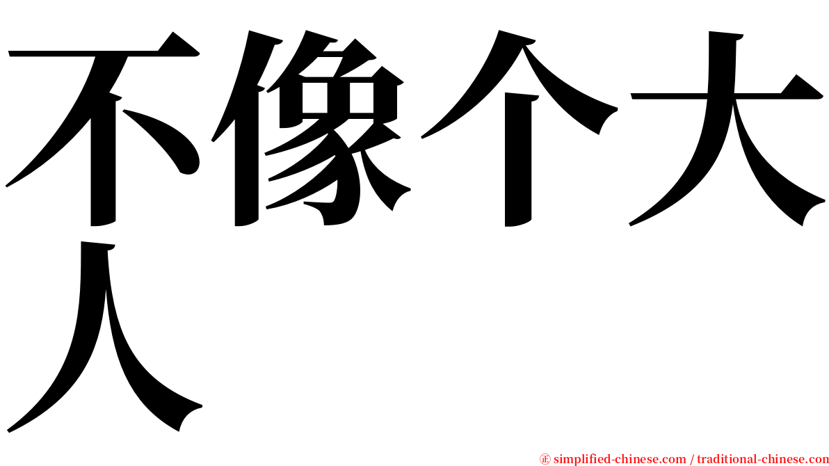 不像个大人 serif font