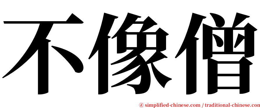 不像僧 serif font