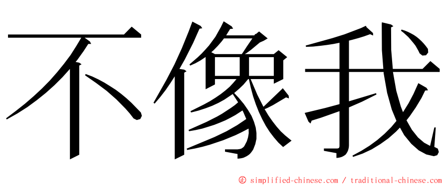 不像我 ming font