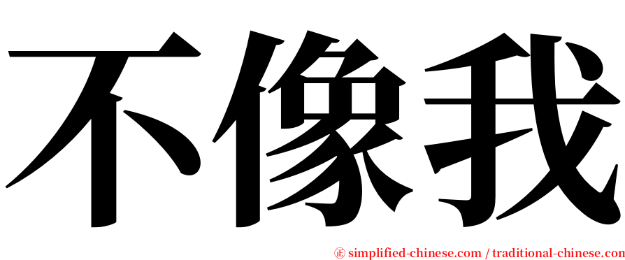 不像我 serif font