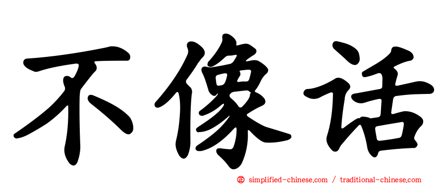 不像话