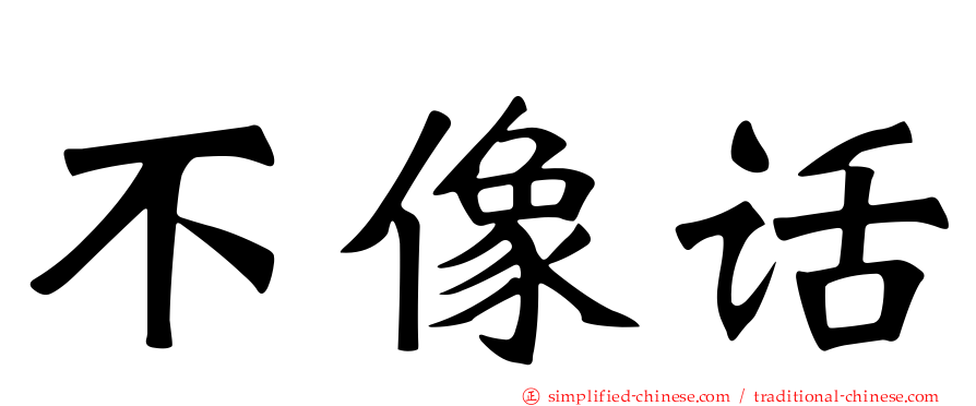 不像话