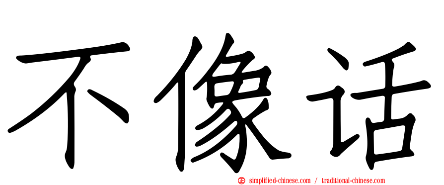 不像话