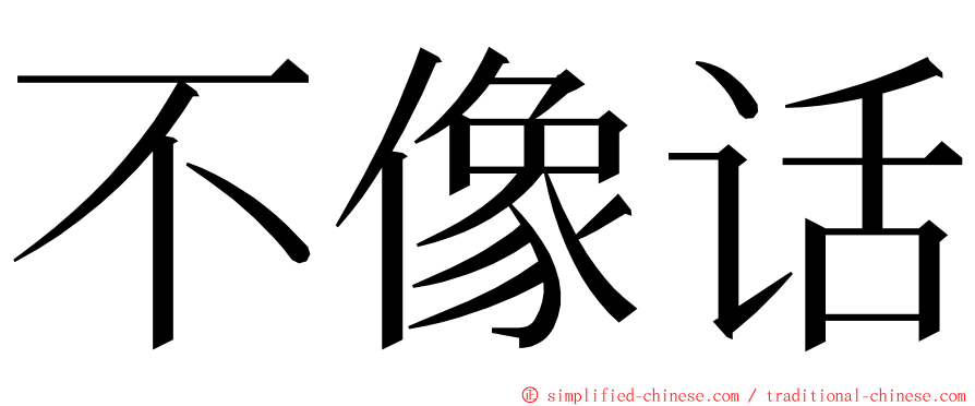 不像话 ming font