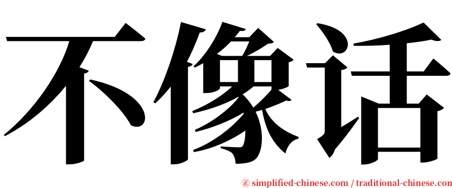 不像话 serif font