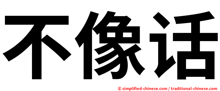 不像话